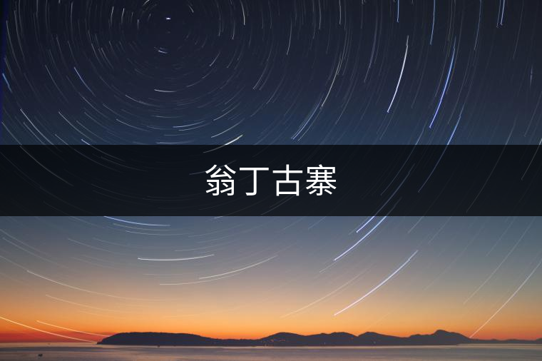 翁丁古寨