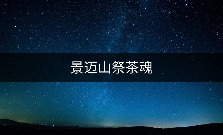 景邁山祭茶魂