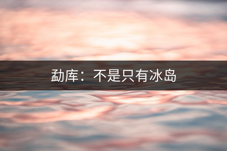勐庫(kù)：不是只有冰島