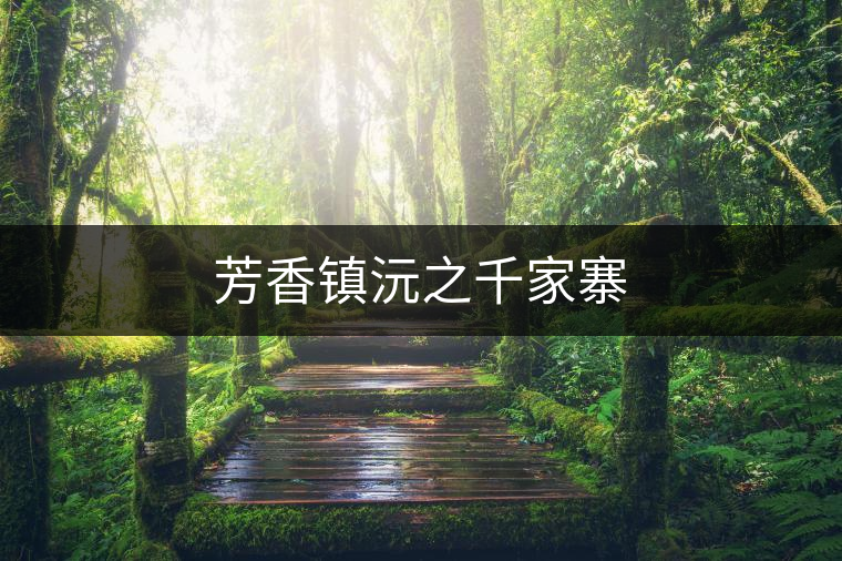 芳香鎮(zhèn)沅之千家寨