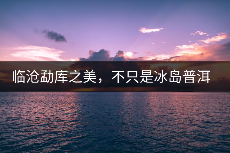 臨滄勐庫之美，不只是冰島普洱茶香
