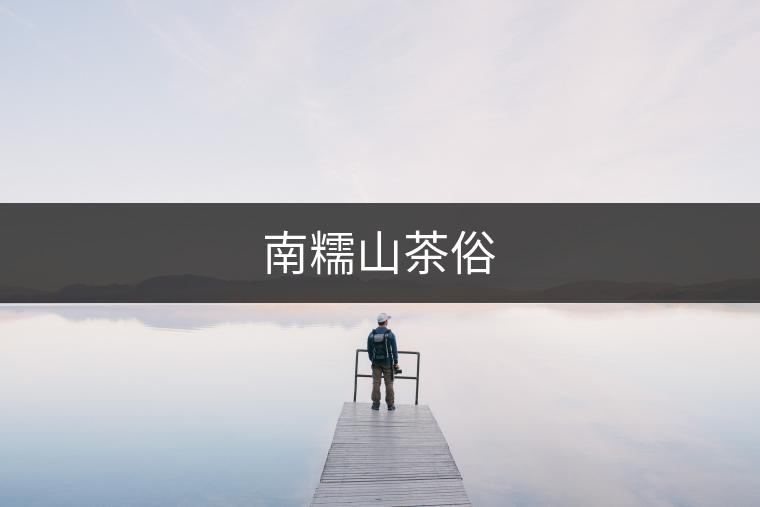 南糯山茶俗
