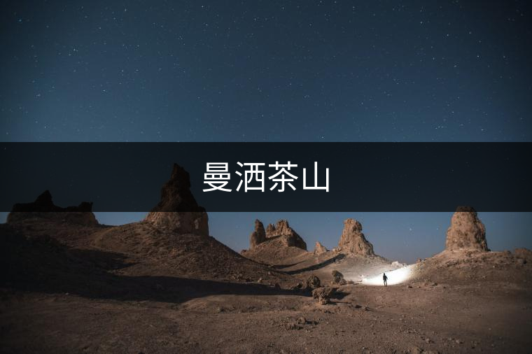 曼灑茶山