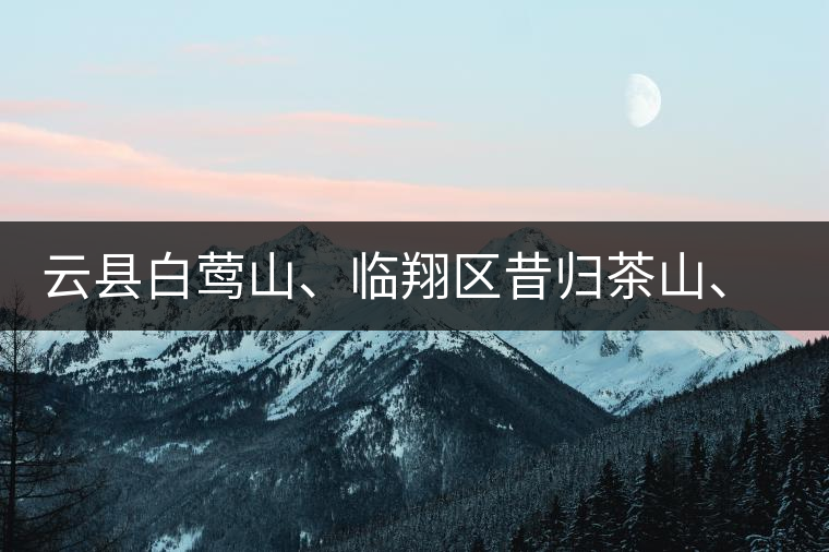云縣白鶯山、臨翔區(qū)昔歸茶山、鳳慶縣鳳慶茶區(qū)的生態(tài)指數(shù)