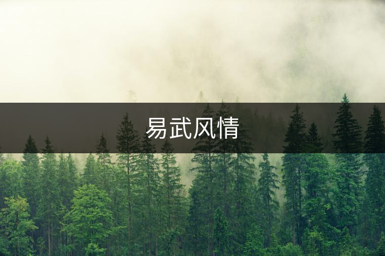 易武風(fēng)情