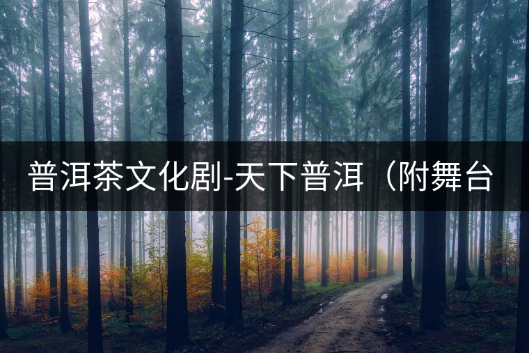 普洱茶文化劇-天下普洱（附舞臺(tái)照）