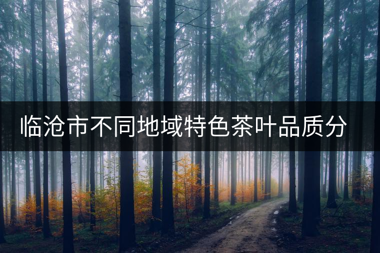 臨滄市不同地域特色茶葉品質(zhì)分析研究課題通過市級驗(yàn)收