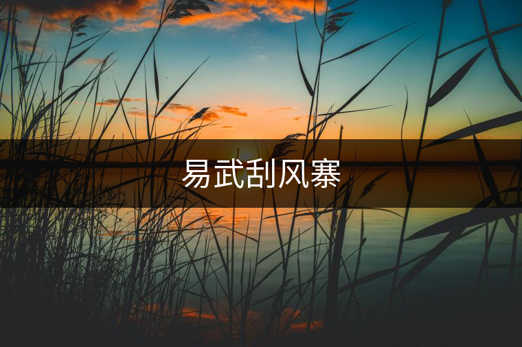 易武刮風(fēng)寨