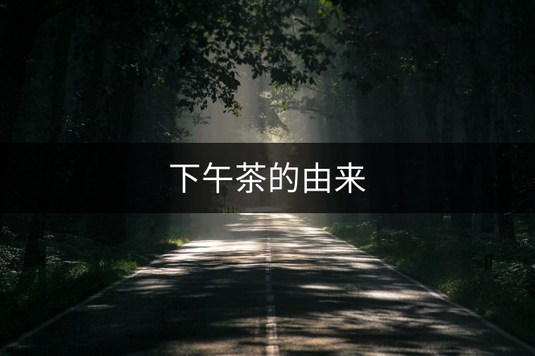 下午茶的由來
