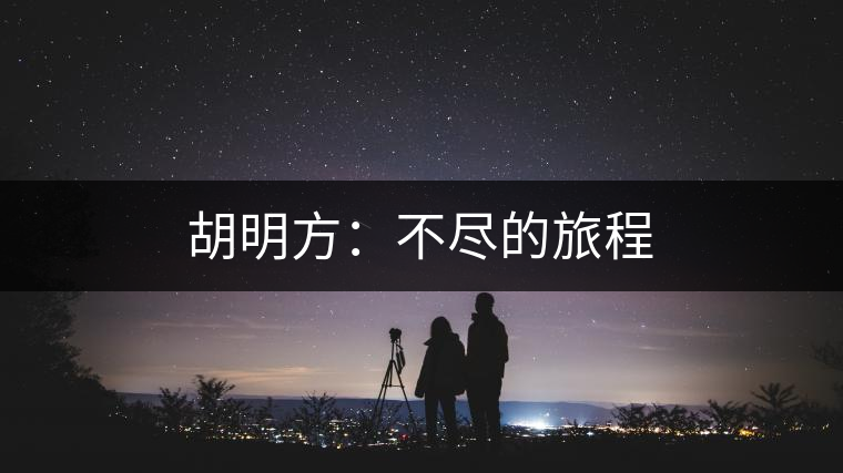 胡明方:不盡的旅程 胡明方:不盡的旅程