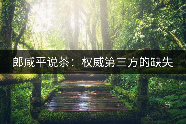 郎咸平說茶：權(quán)威第三方的缺失