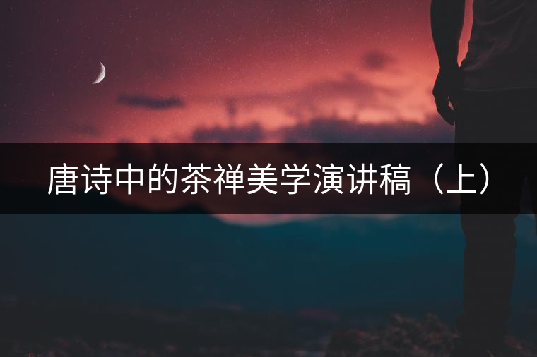 唐詩中的茶禪美學演講稿（上）