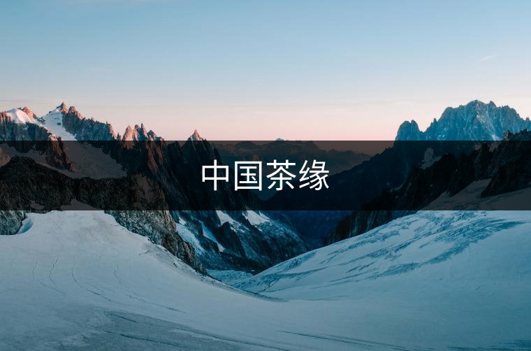 中國茶緣