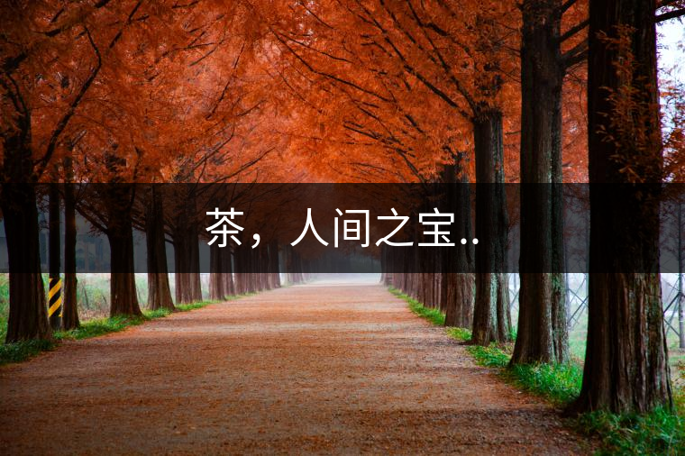 茶，人間之寶..