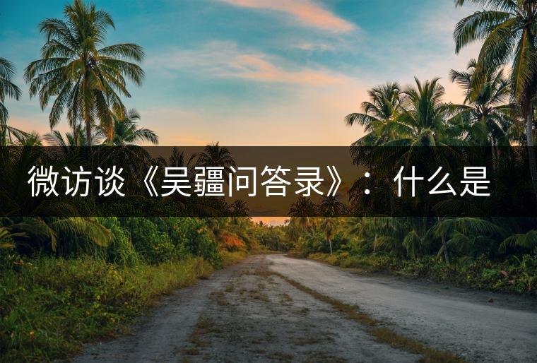 微訪談《吳疆問答錄》：什么是純正的普洱茶？
