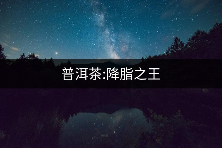 普洱茶:降脂之王