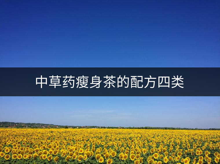 中草藥瘦身茶的配方四類