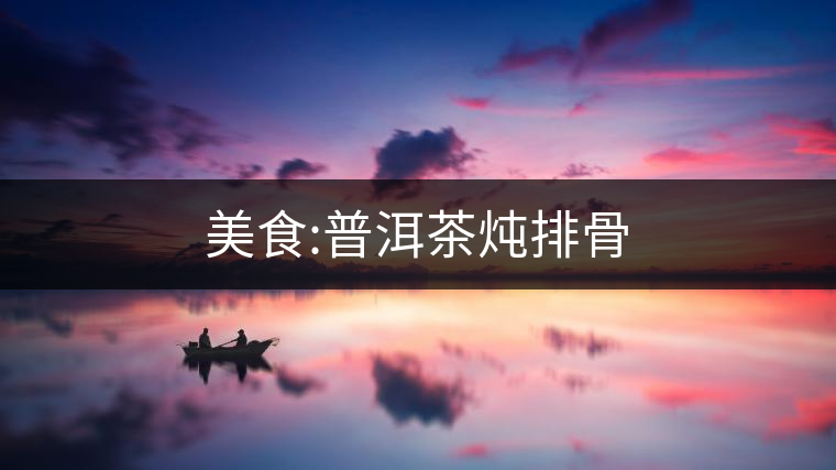 美食:普洱茶燉排骨