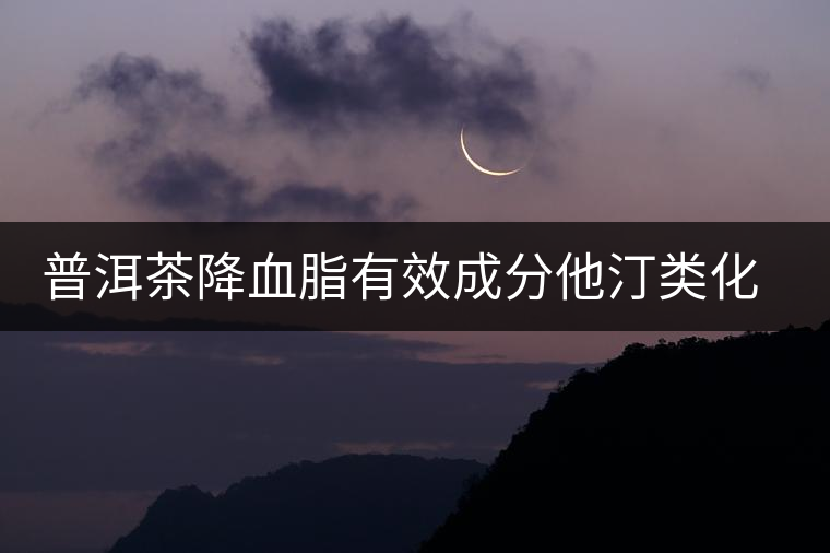 普洱茶降血脂有效成分他汀類化合物的新發(fā)現(xiàn)