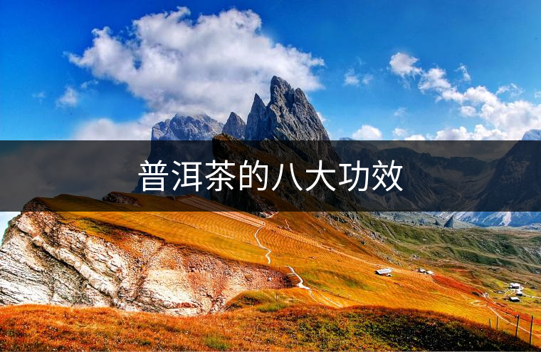 普洱茶的八大功效