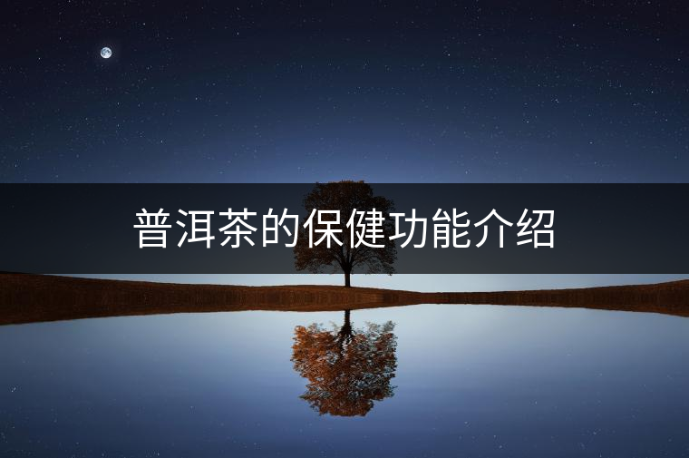 普洱茶的保健功能介紹
