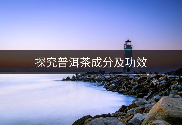 探究普洱茶成分及功效