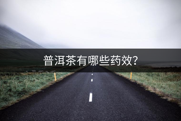 普洱茶有哪些藥效？