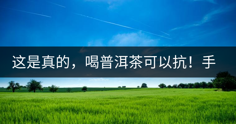 這是真的，喝普洱茶可以抗！手！機(jī)！輻！射
