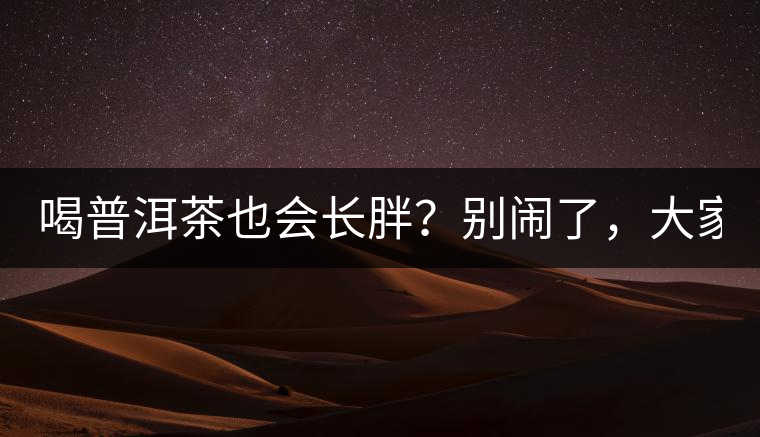 喝普洱茶也會長胖？別鬧了，大家都很瘦！