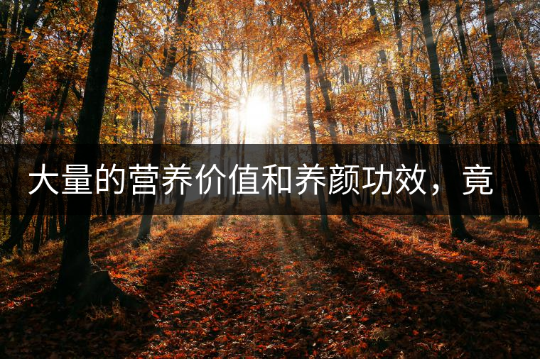 大量的營(yíng)養(yǎng)價(jià)值和養(yǎng)顏功效，竟然都在普洱茶里面
