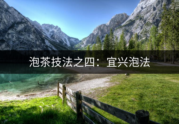泡茶技法之四：宜興泡法