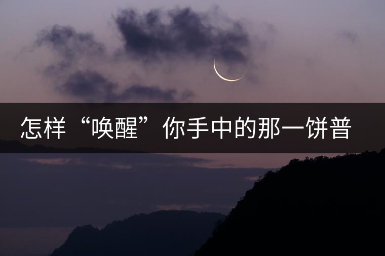 怎樣“喚醒”你手中的那一餅普洱茶？