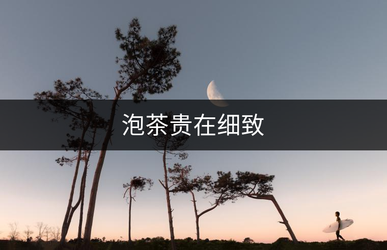 泡茶貴在細致
