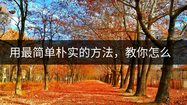 用最簡單樸實的方法，教你怎么泡好一杯普洱茶？