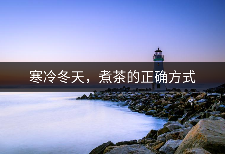 寒冷冬天，煮茶的正確方式