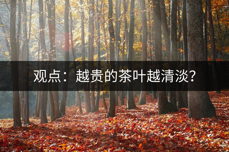 觀點：越貴的茶葉越清淡？