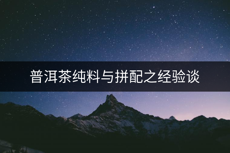 普洱茶純料與拼配之經驗談
