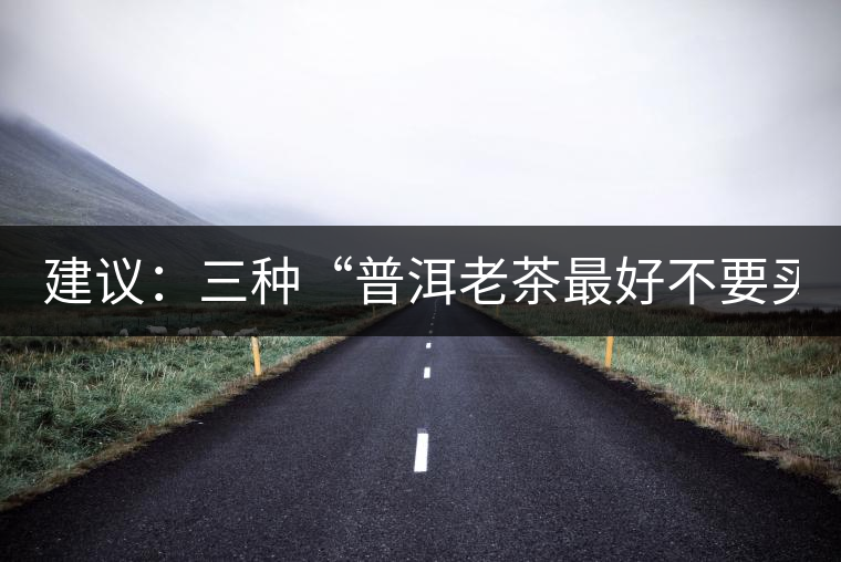 建議：三種“普洱老茶最好不要買 小伙伴們看完都驚呆了!