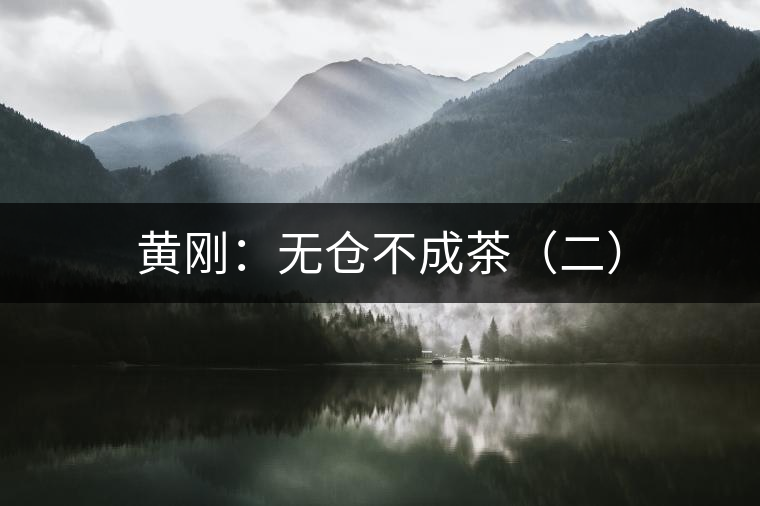 黃剛：無倉不成茶（二）