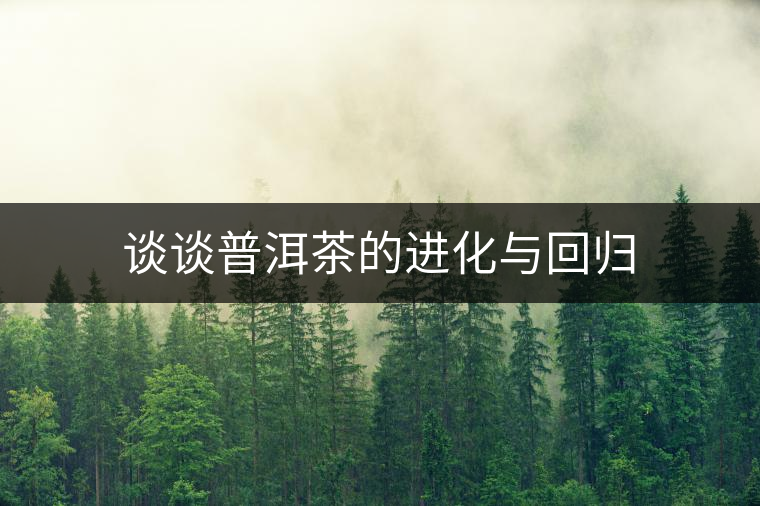 談?wù)勂斩璧倪M(jìn)化與回歸 談?wù)勂斩璧倪M(jìn)化與回歸