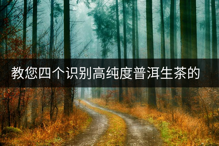 教您四個識別高純度普洱生茶的方法