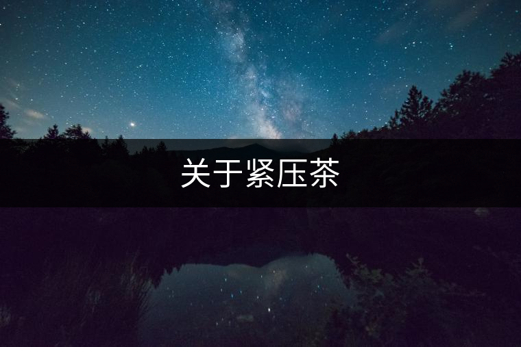 關于緊壓茶