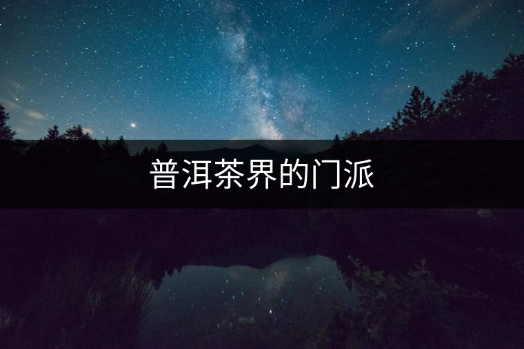 普洱茶界的門派