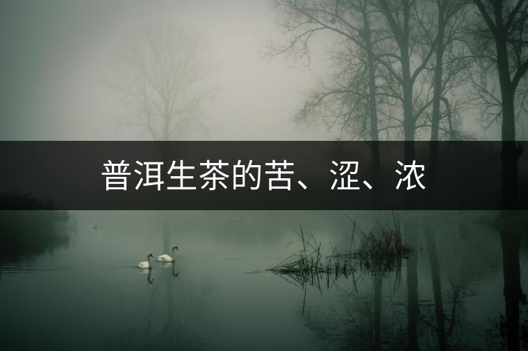 普洱生茶的苦、澀、濃