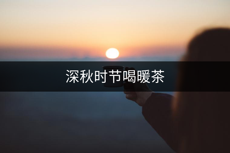 深秋時(shí)節(jié)喝暖茶