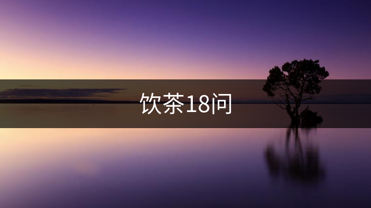 飲茶18問