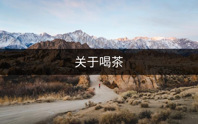 關(guān)于喝茶