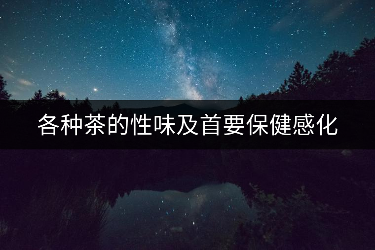 各種茶的性味及首要保健感化