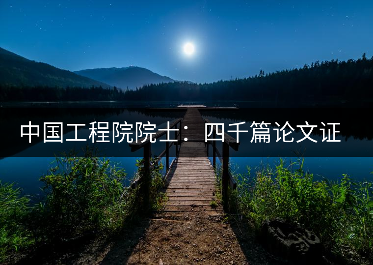 中國工程院院士：四千篇論文證明喝茶抗癌減肥
