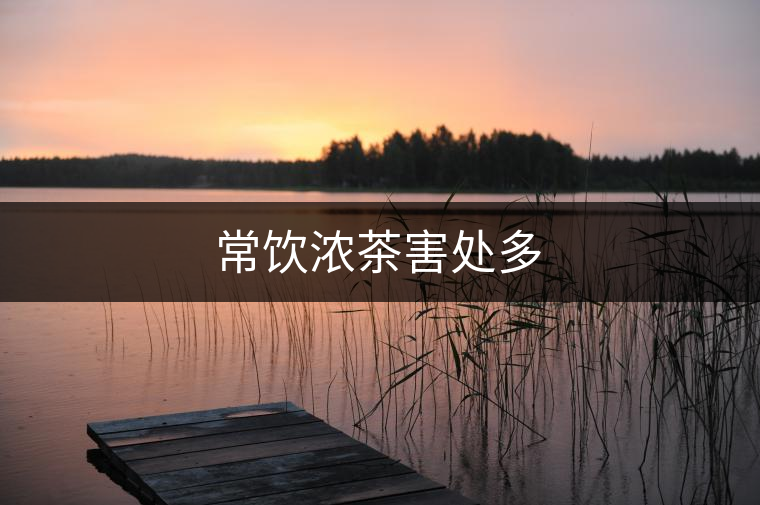 常飲濃茶害處多